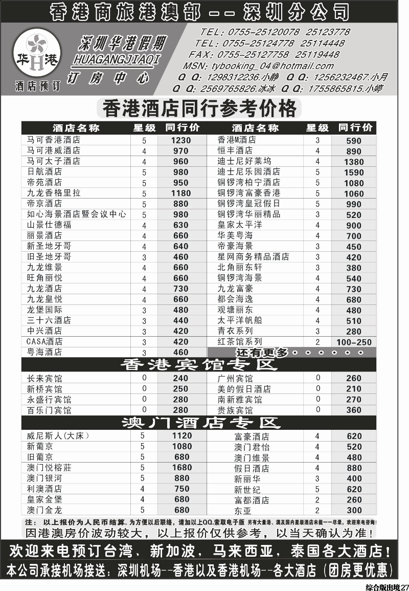 H027  深圳华港假期--港澳酒店预定