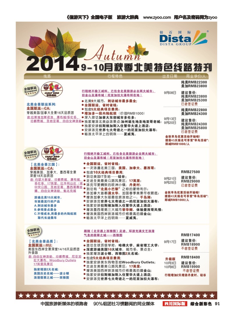 H彩091 DISTA钻石国际——9-10月北美全景特色线路｛03027｝（右六）