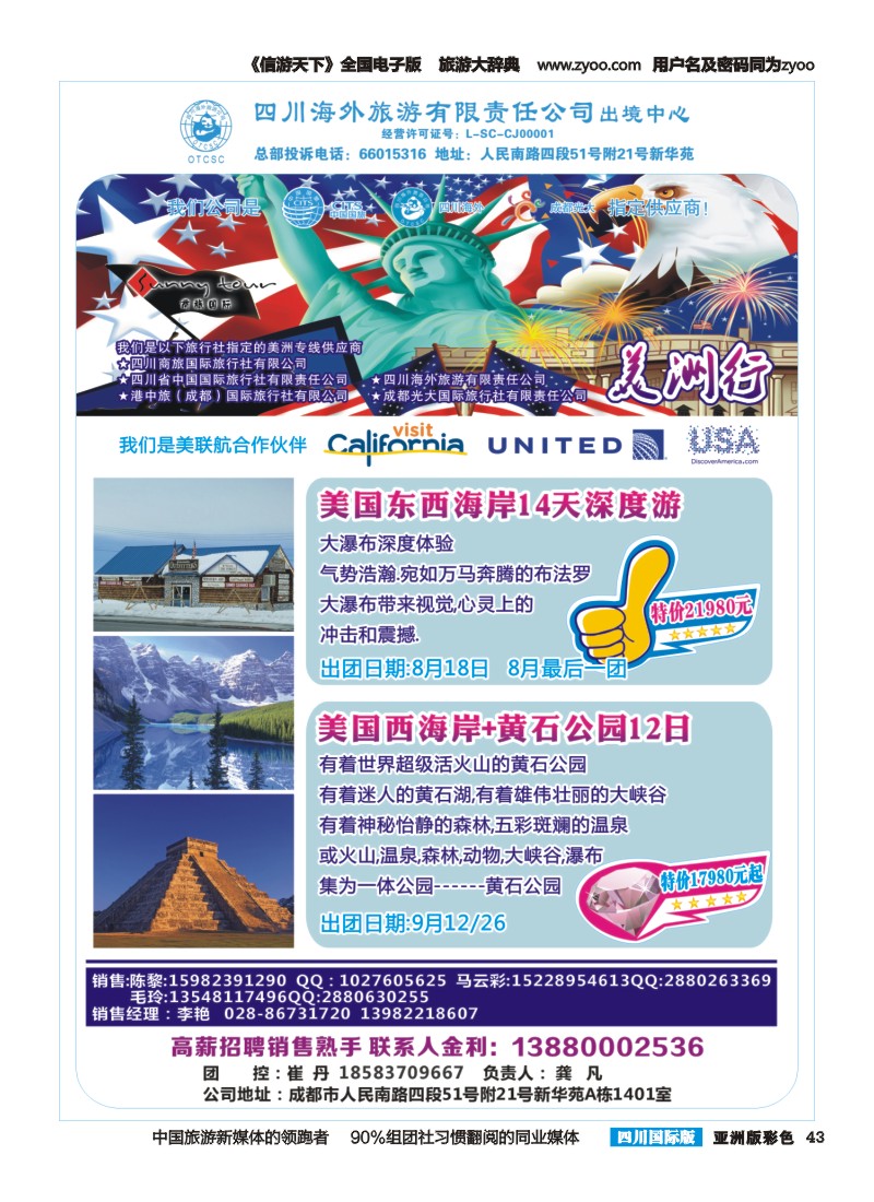 L彩043  四川海外旅游-商旅假期-美洲｛02644｝