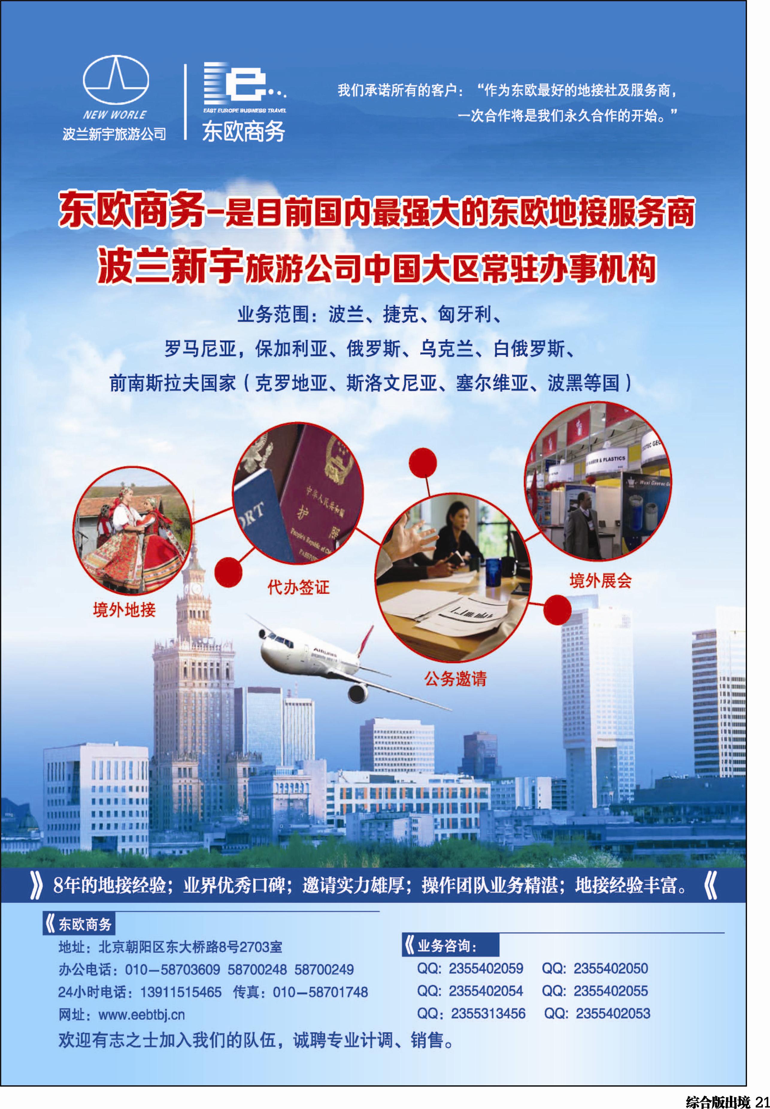 H021  东欧商务·波兰新宇旅游公司提供东欧旅游地接服务