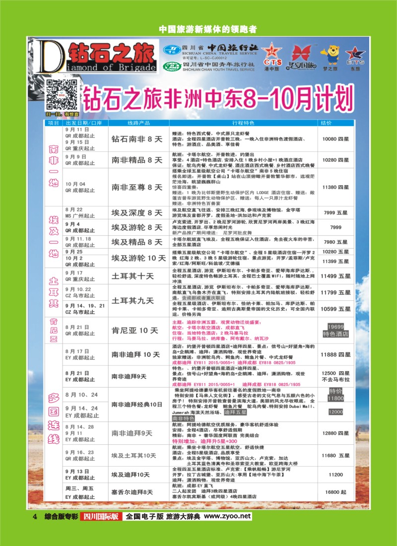 H专彩004   中旅青旅 【钻石之旅】-中东非2｛02620｝