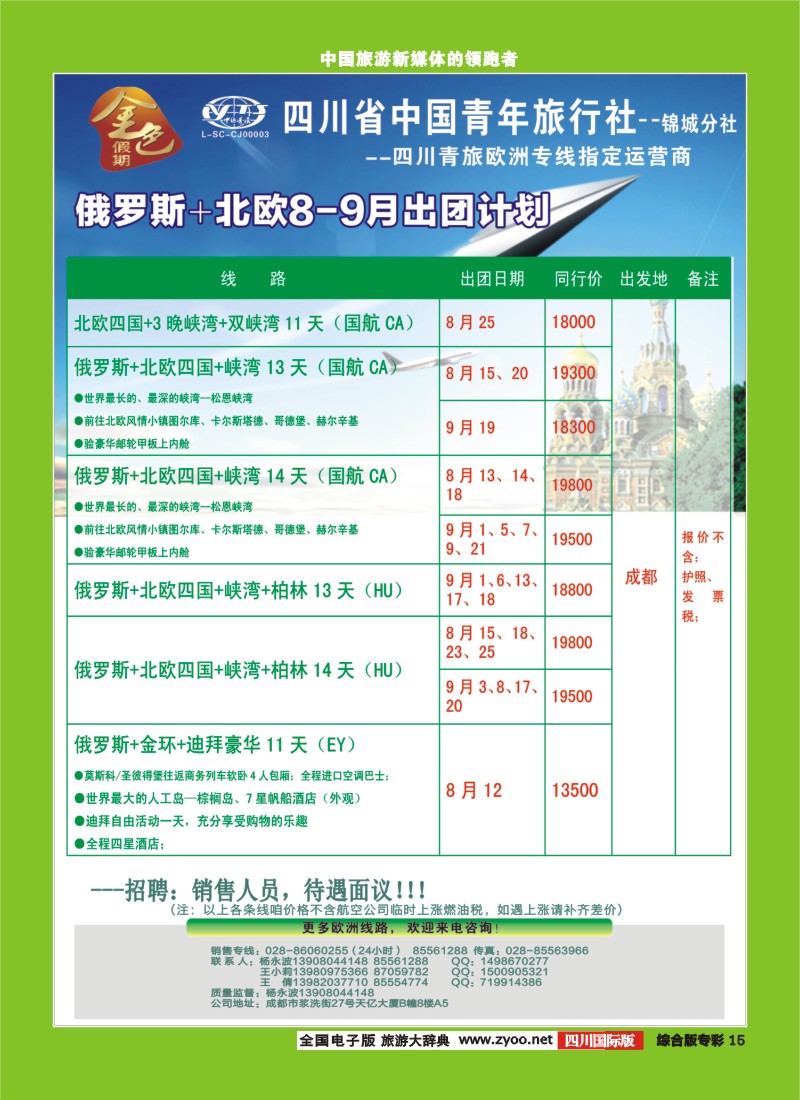 H专彩015 省青旅-金色假期-俄罗斯、北欧｛03031｝2