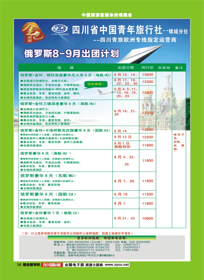 H专彩016 省青旅-金色假期-俄罗斯｛03031｝1