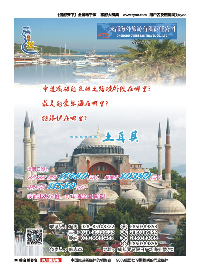 H彩036成都海外-碧涛笙歌 土耳其 美国