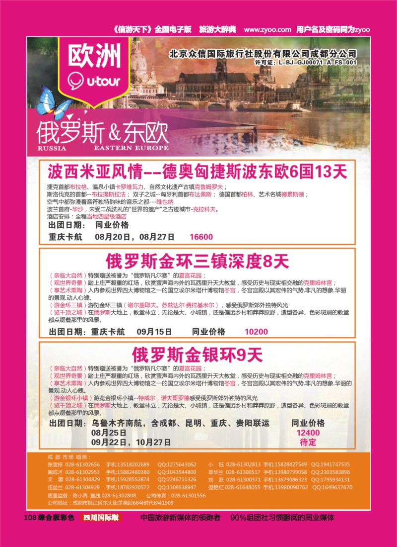 H彩108  北京众信国旅成都分公司-欧洲
