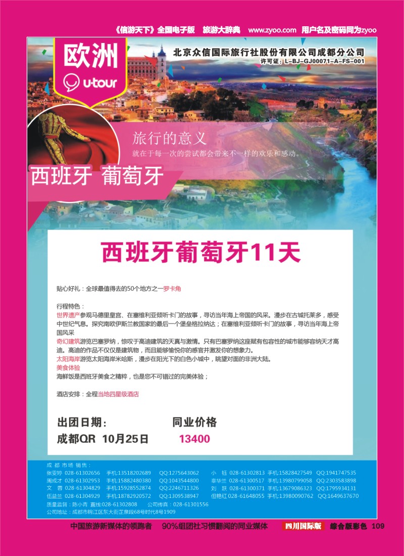 H彩109  北京众信国旅成都分公司-欧洲