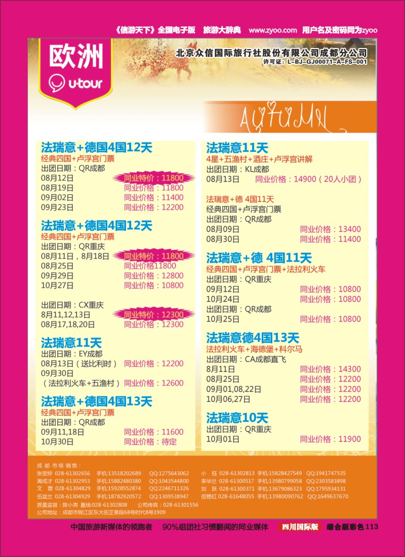 H彩113  北京众信国旅成都分公司-欧洲