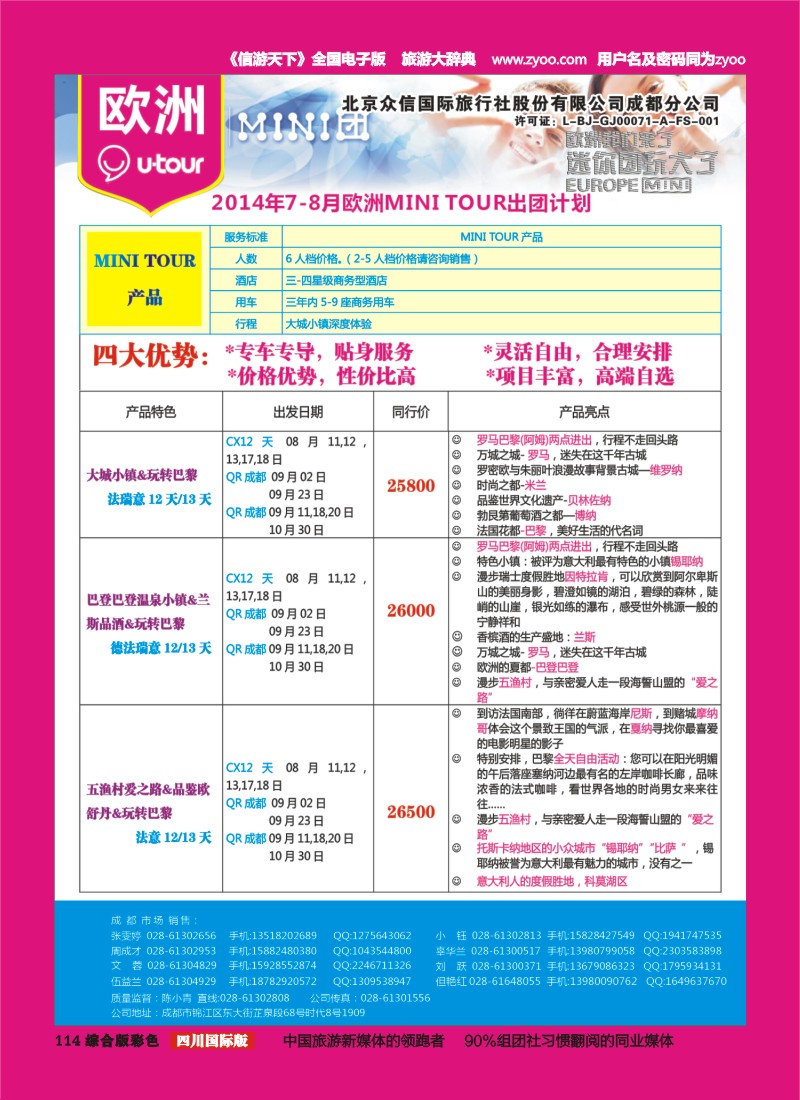H彩114  北京众信国旅成都分公司-欧洲