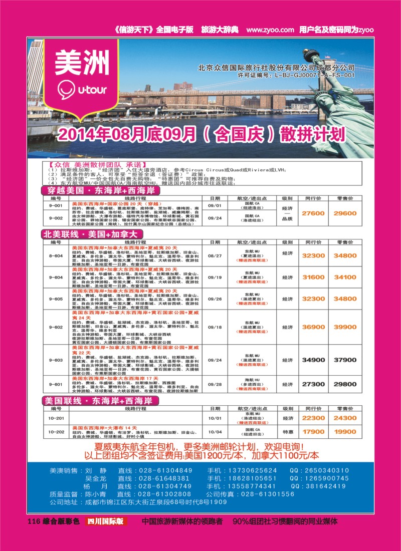 H彩116  北京众信国旅成都分公司-美洲