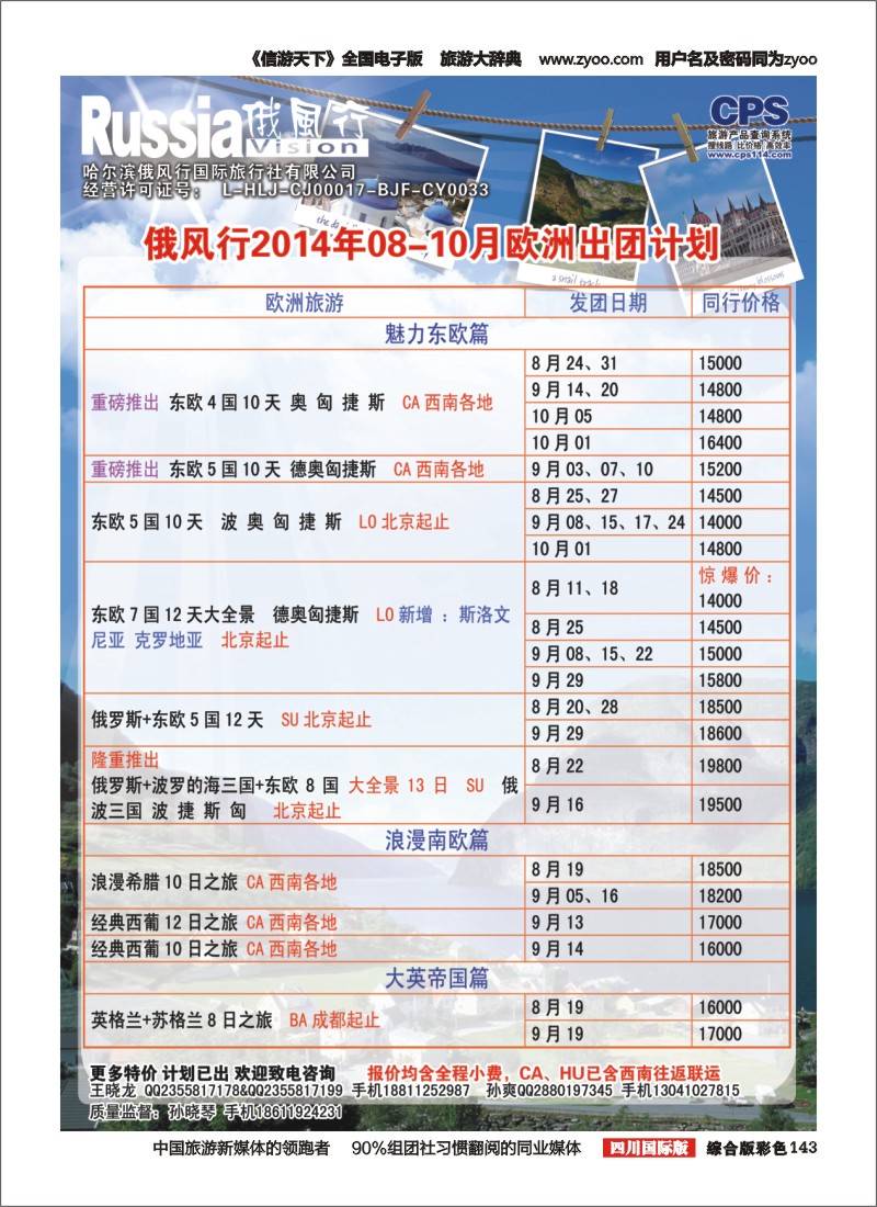 H彩143  俄风行-欧洲出团计划