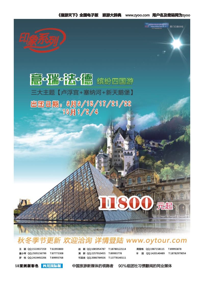 L彩018  成都海外旅游-营门口分社 印象系列-欧洲三大主题