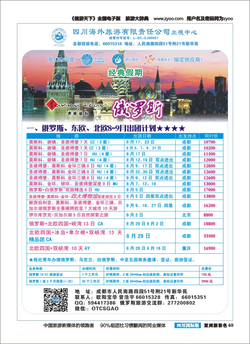 L彩049  四川海外旅游-经典假期-俄罗斯｛02644｝