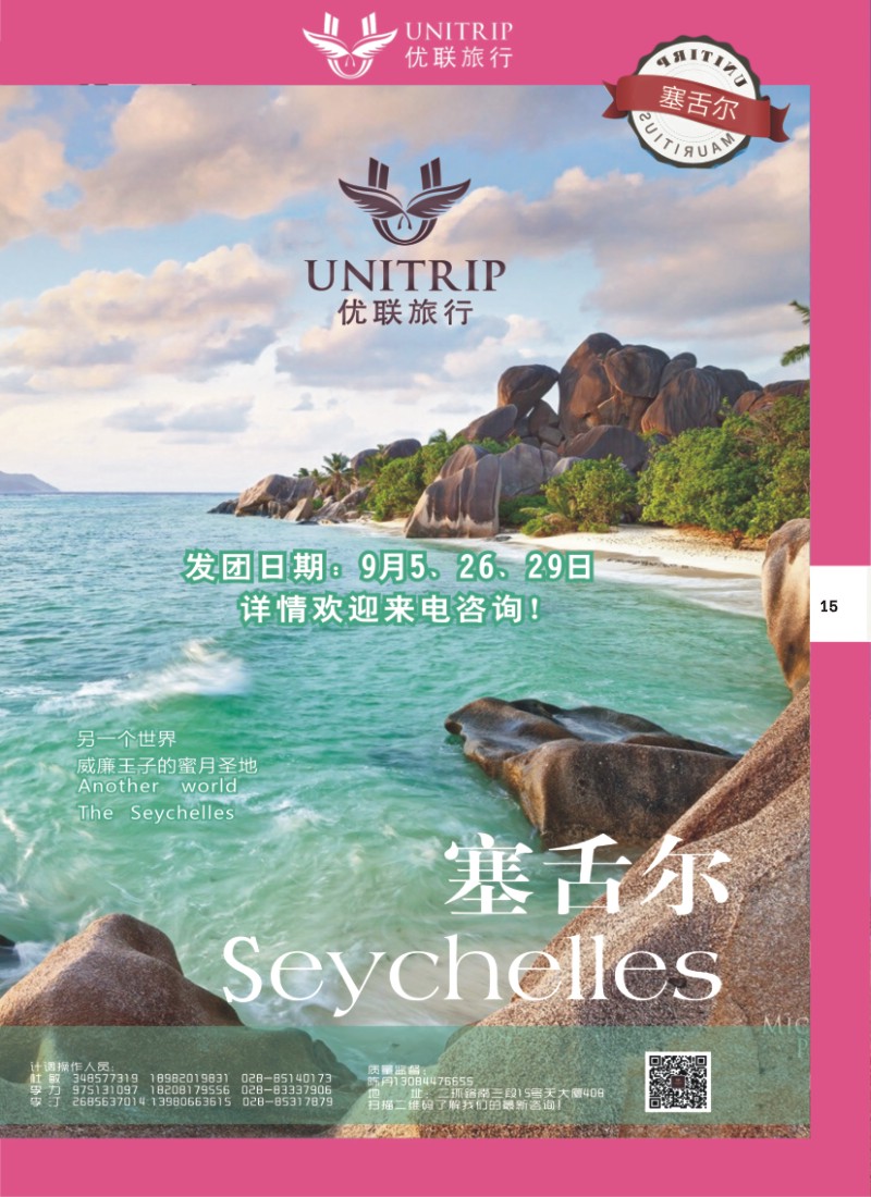 H彩015  优联旅行-塞舌尔