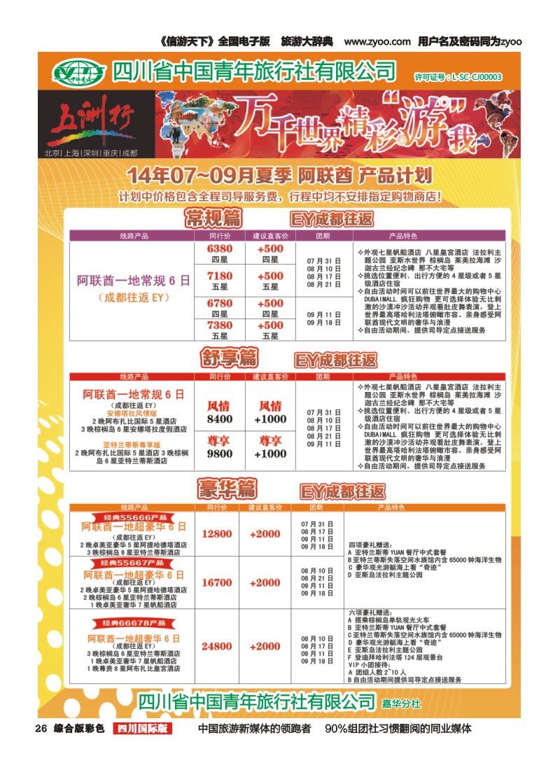 H彩026   北京五洲行国旅  中东非