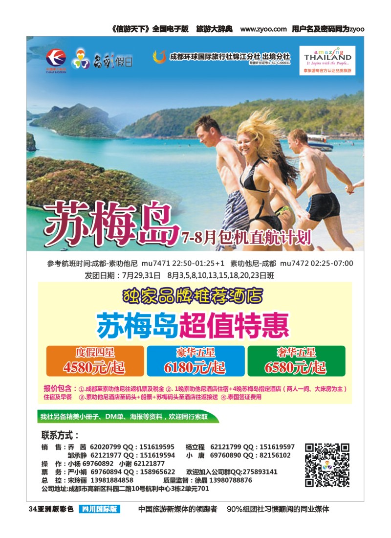 L彩034   成都环球-晶彩假日-苏梅岛  东南亚