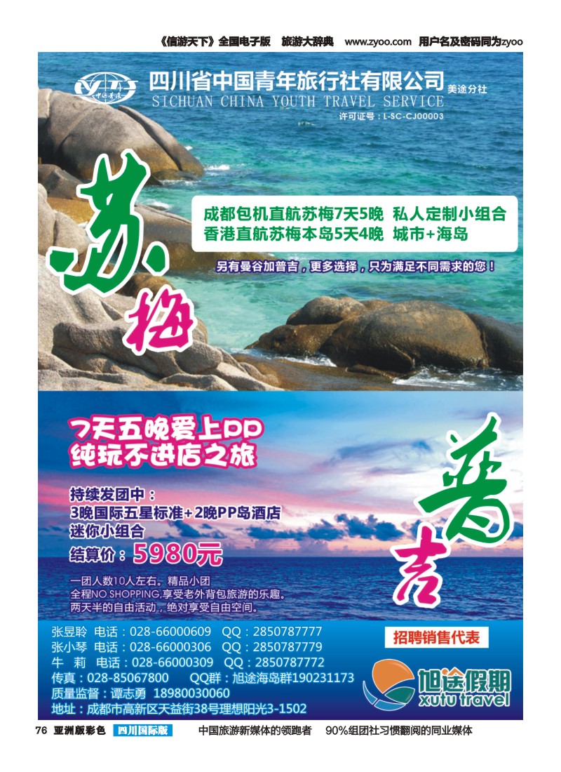 L彩076   旭途假期-塞舌尔 苏梅岛  泰一地