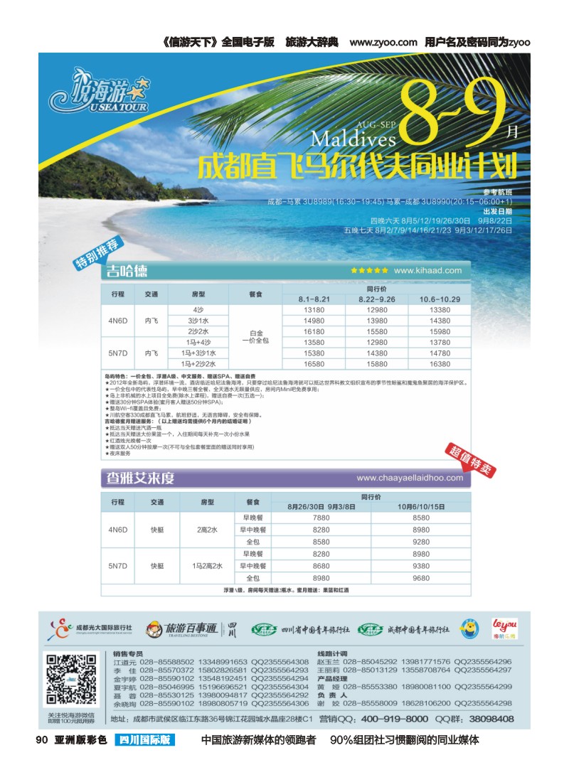 L彩090  悦海游--成都-马代