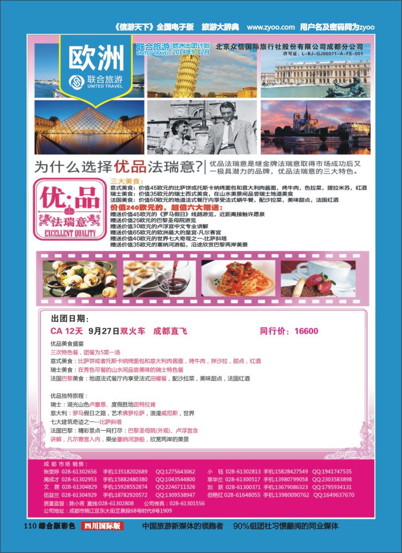 H彩110  北京众信国旅成都分公司-欧洲