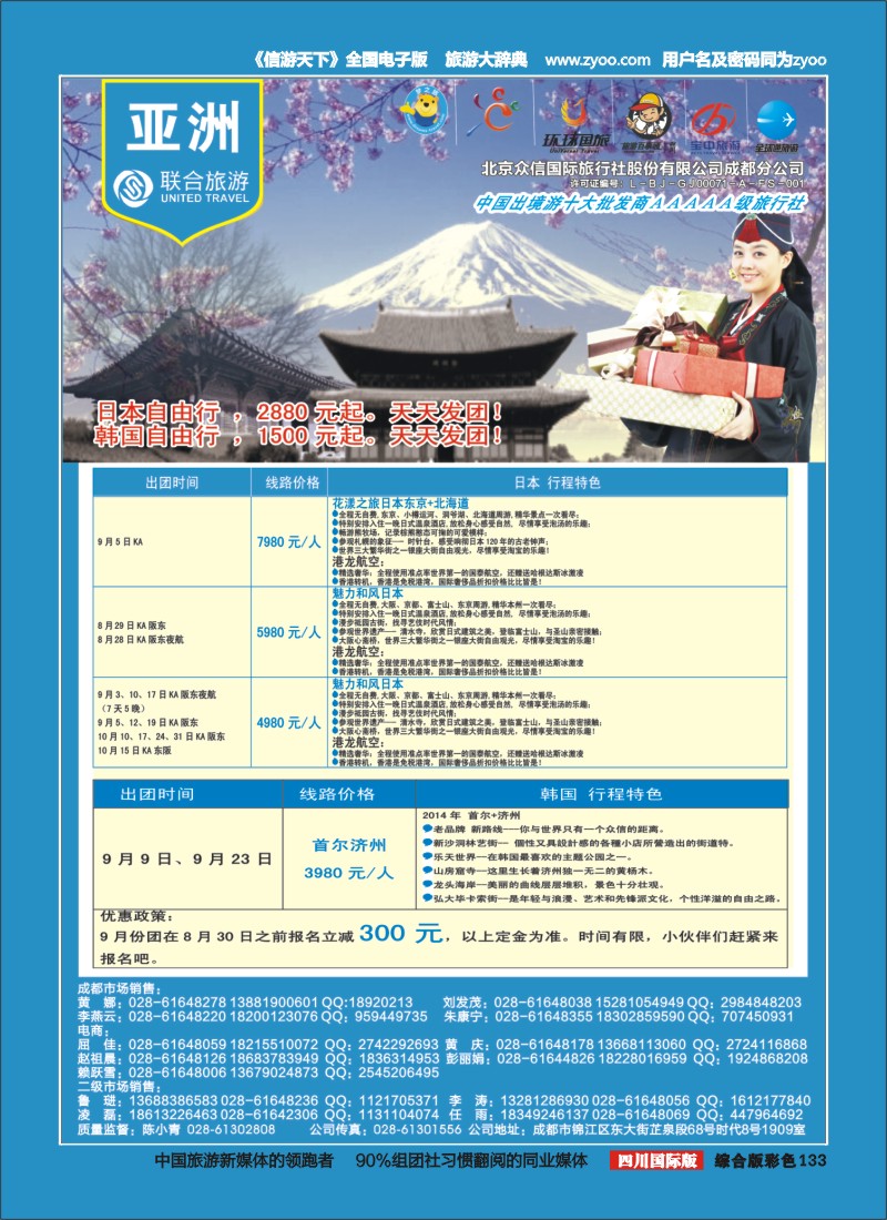 H彩133  北京众信国旅成都分公司-日韩