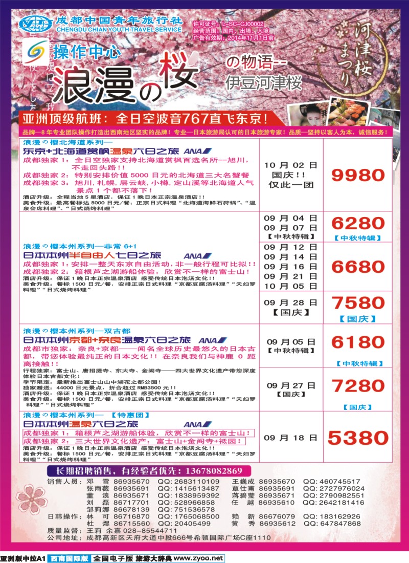 L中拉A1成都青旅操作中心-浪漫之樱-日本｛02680｝