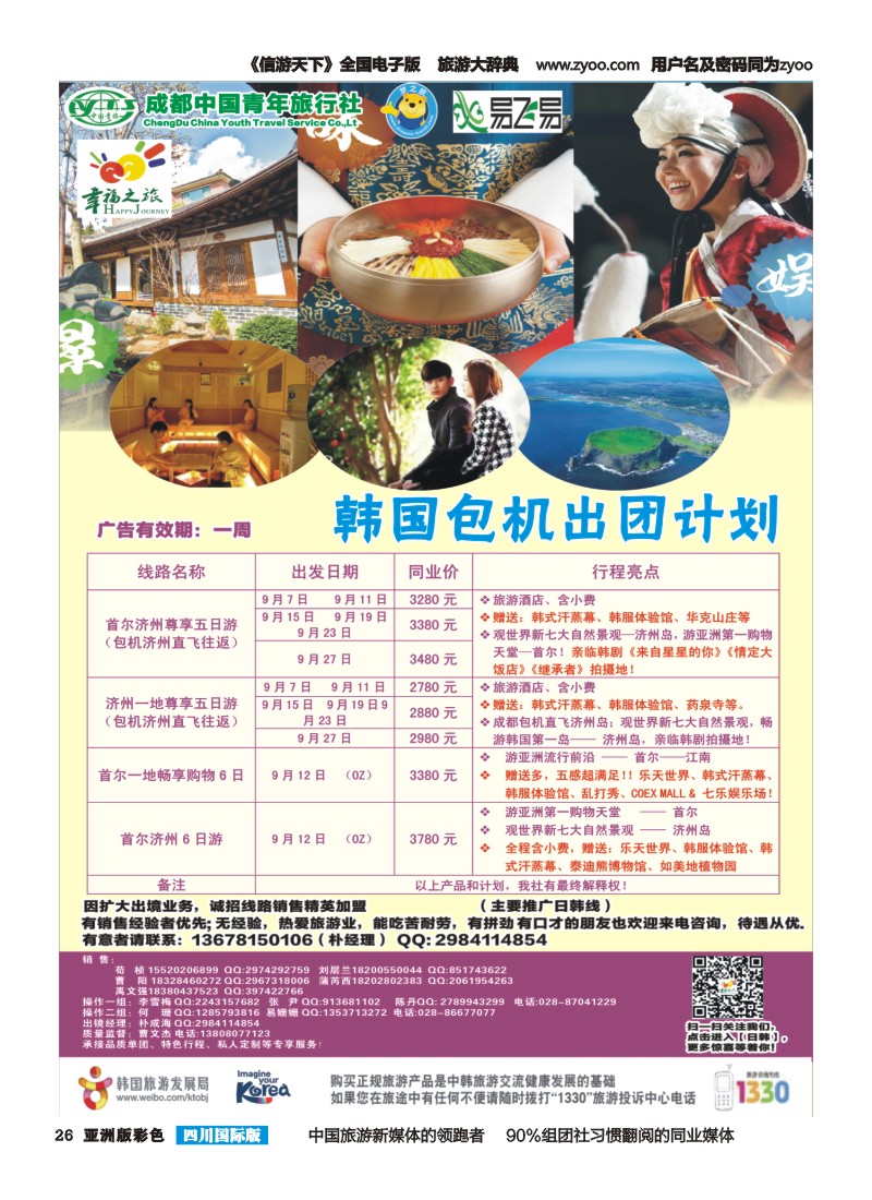 L彩026 成都市青旅-幸福之旅-韩国包机1｛02909｝
