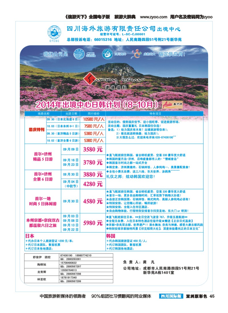 L彩045  四川海外旅游-商旅假期-日韩｛02644｝
