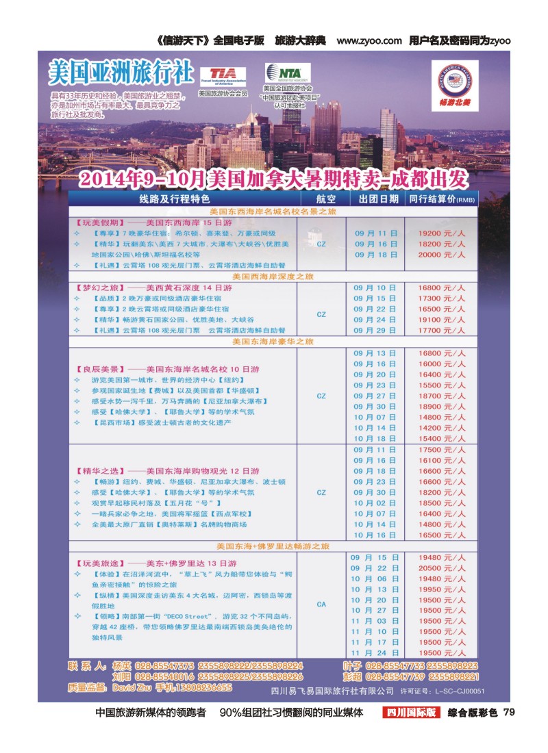 H彩079  四川易飞易【畅游北美】
