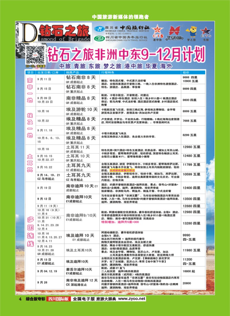 H专彩004   中旅青旅 【钻石之旅】-中东非2｛02620｝