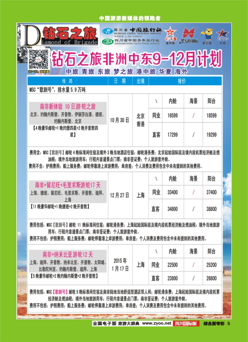 H专彩005   中旅青旅 【钻石之旅】-中东非2｛02620｝