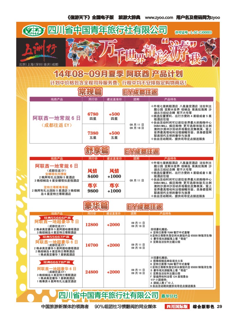 H彩029   北京五洲行国旅  中东非