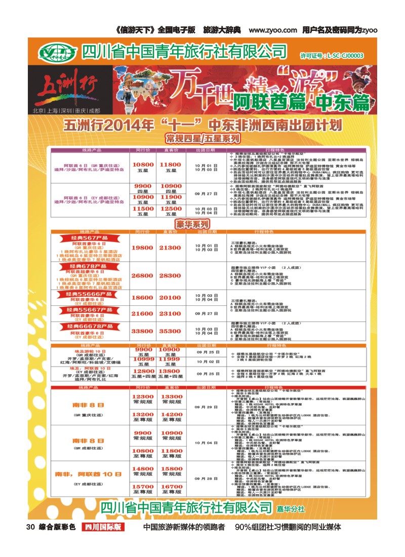 H彩030   北京五洲行国旅  中东非