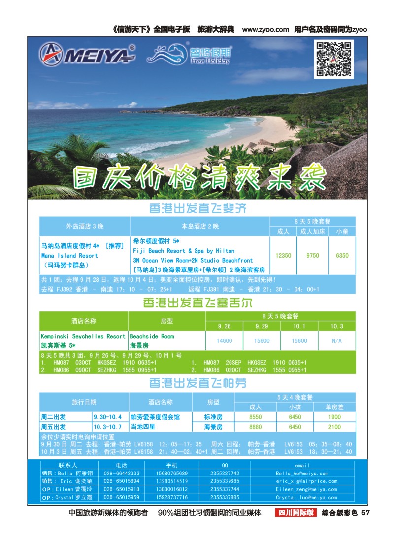 H彩057  美亚智悠假期 海岛线（斐济、塞舌尔、毛里求斯、大溪地、巴厘岛）