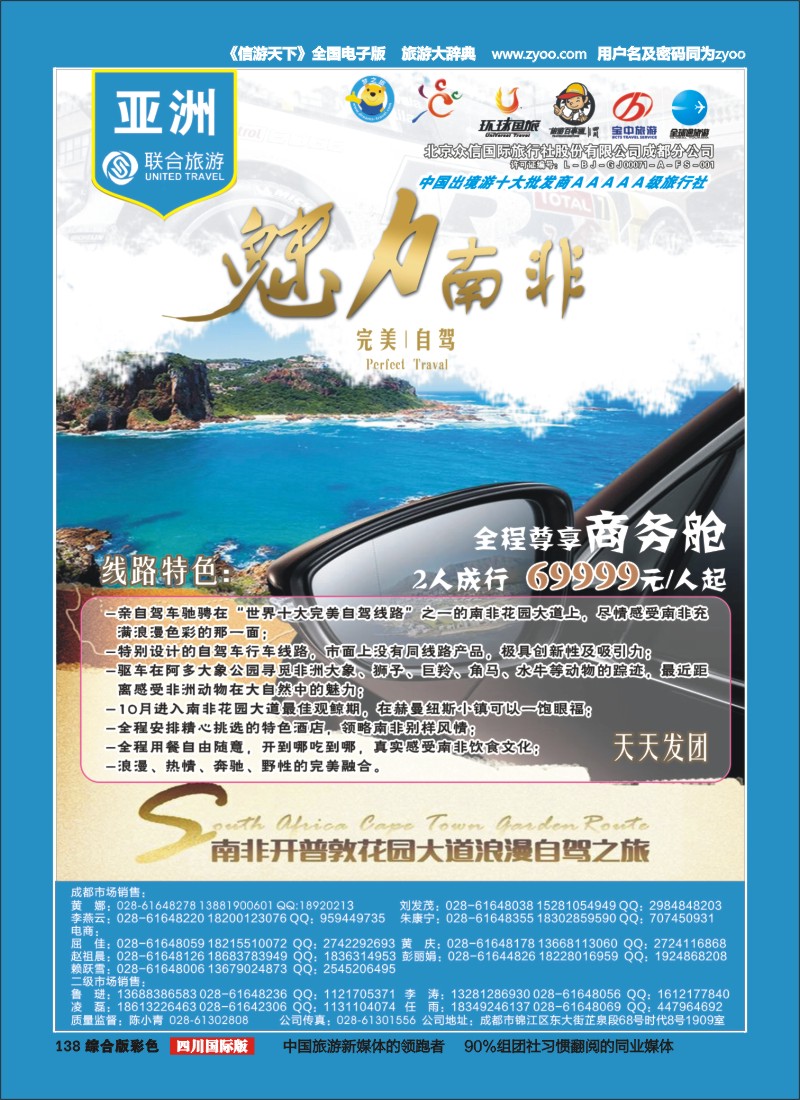 H彩138  北京众信国旅成都分公司-南非
