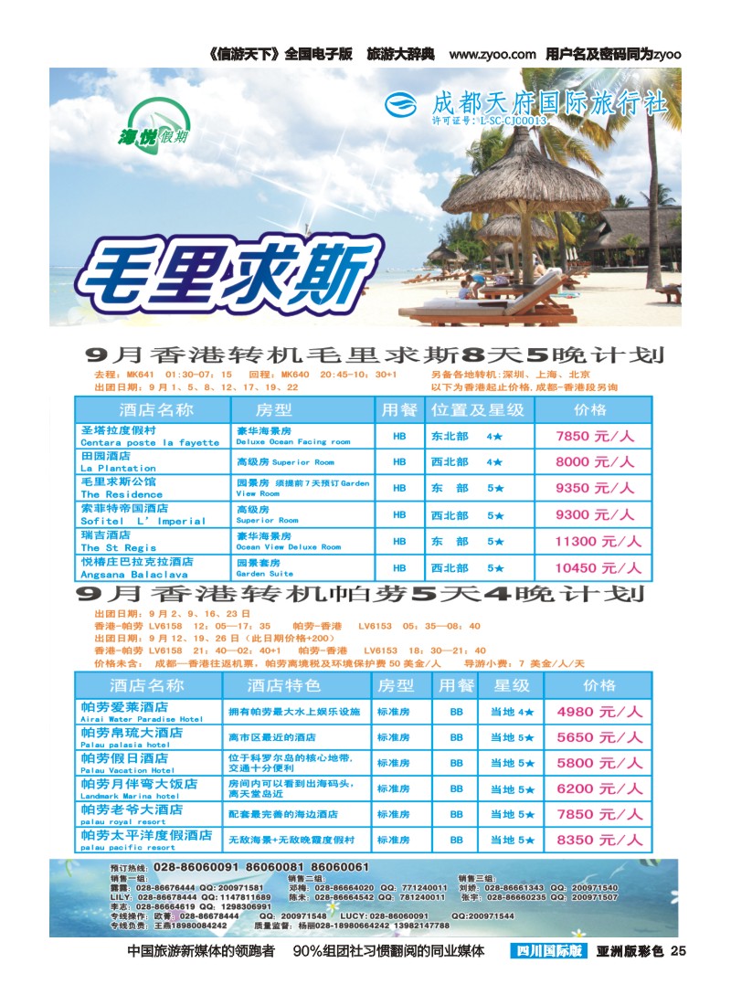 L彩025 成都天府国旅-海悦假期-毛里求斯｛02901｝