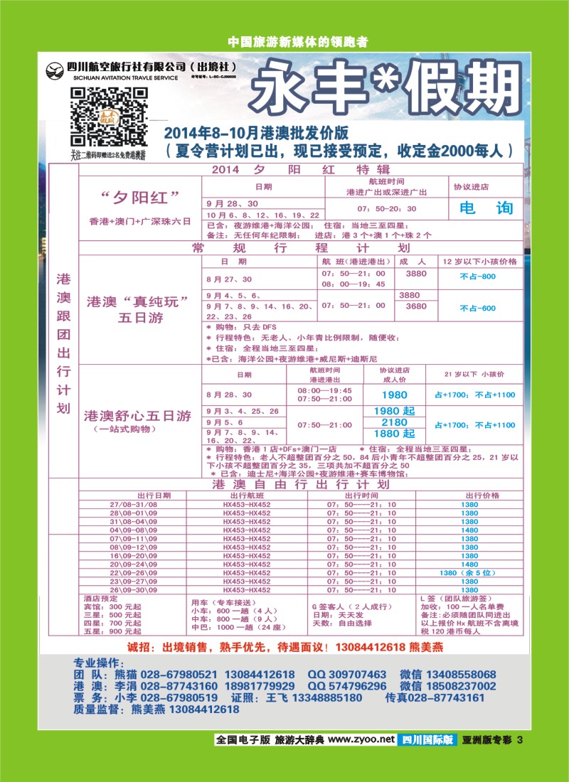L专彩003 四川航空旅行社-永丰假期-港澳｛03020｝