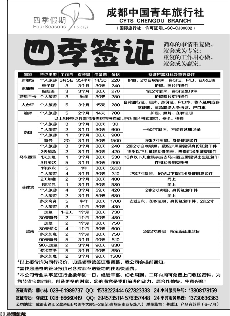 L030  四季假期-签证