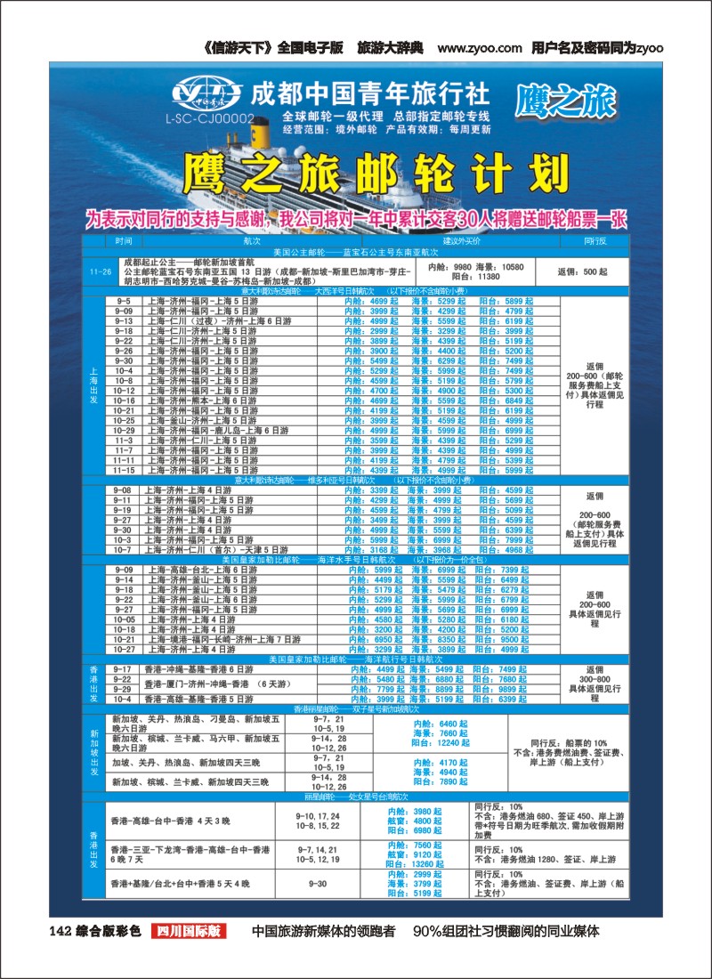 H彩142 成都中国青年旅行社-鹰之旅-邮轮计划1｛03029｝
