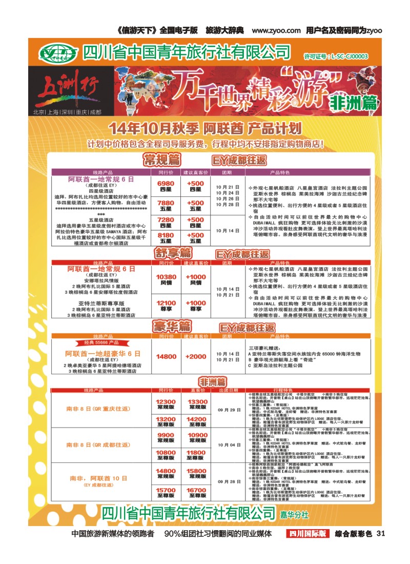 H彩031   北京五洲行国旅  中东非