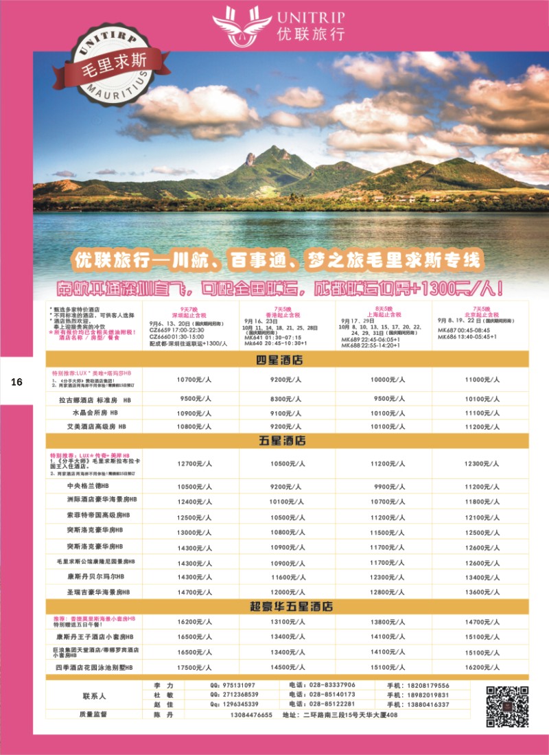 H彩016  优联旅行-毛里求斯尔