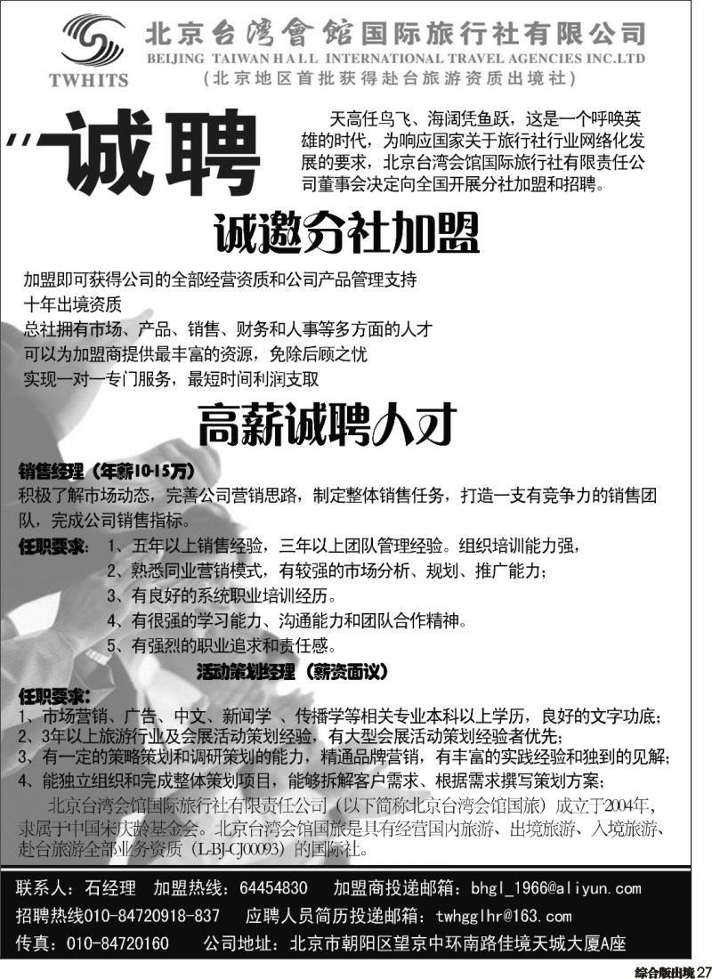 H027  北京台湾会馆国际旅行社·诚聘（北京中心）