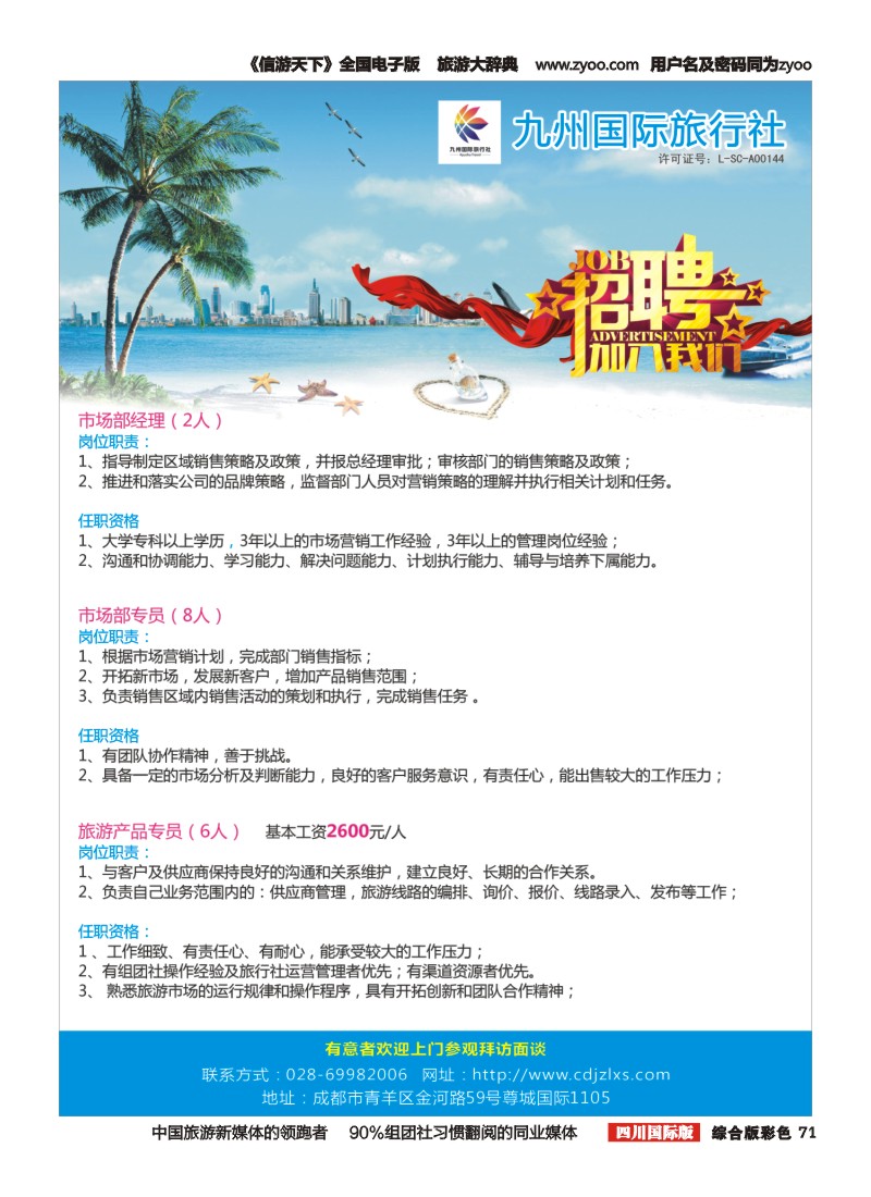 H彩071九州国际旅行社 招聘