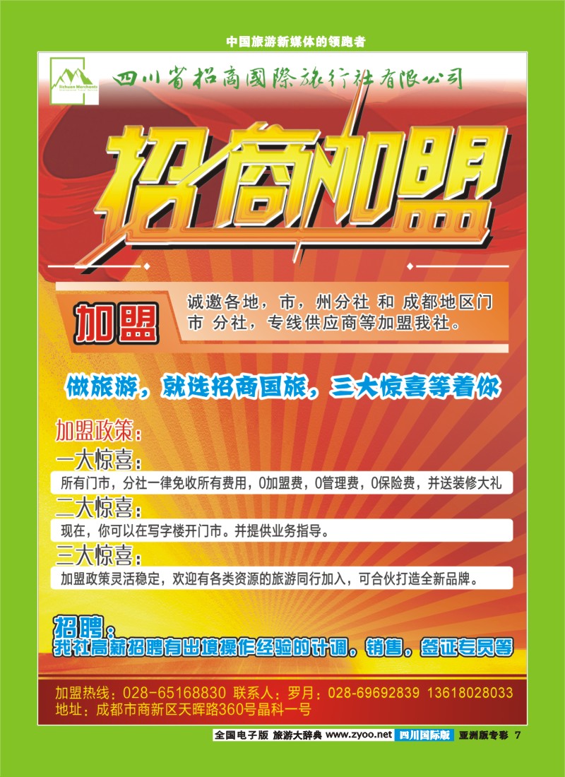 L专彩007 四川招商国旅-招商、加盟