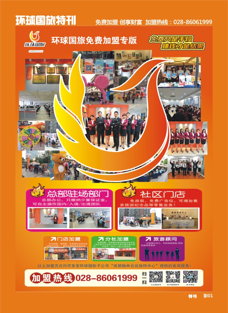 L环球特刊001 环球国旅-加盟