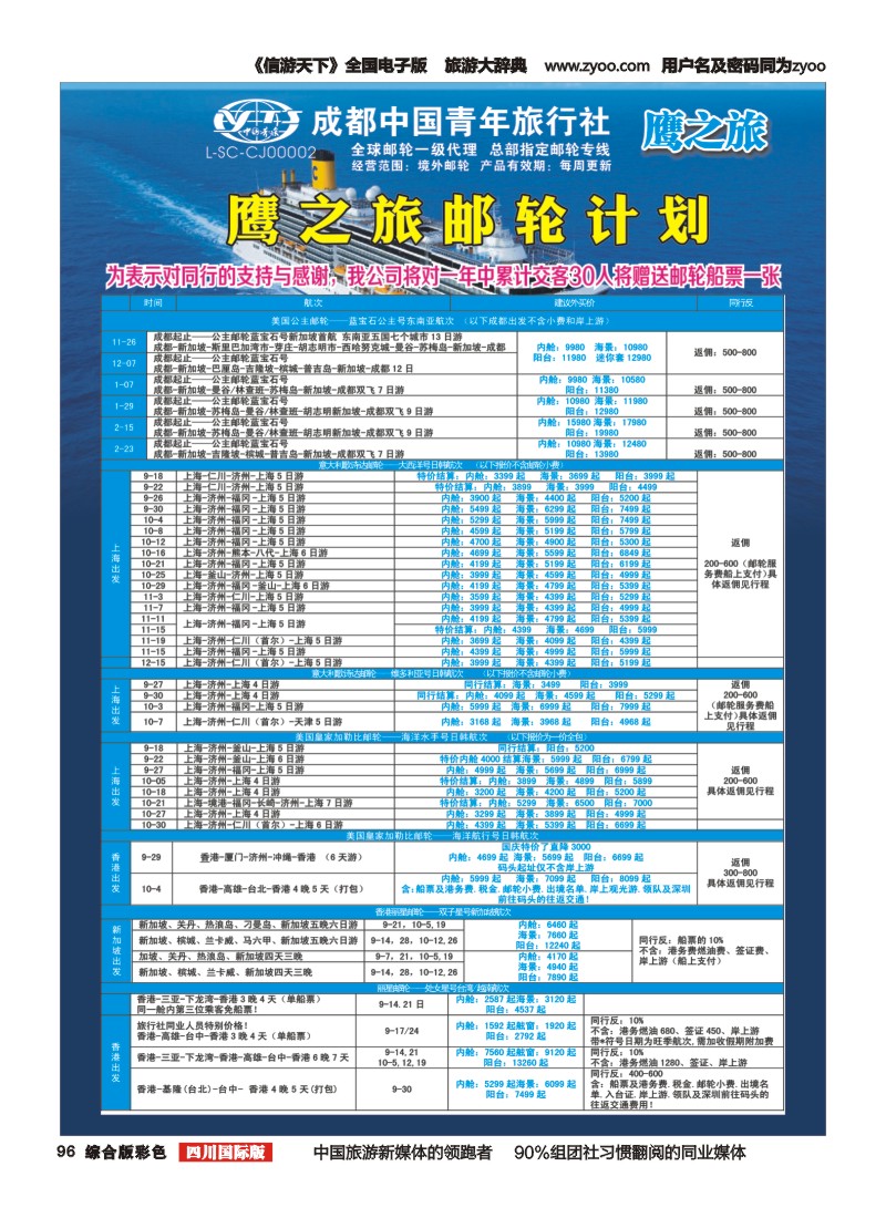 H彩096 成都中国青年旅行社-鹰之旅-邮轮计划1｛03029｝