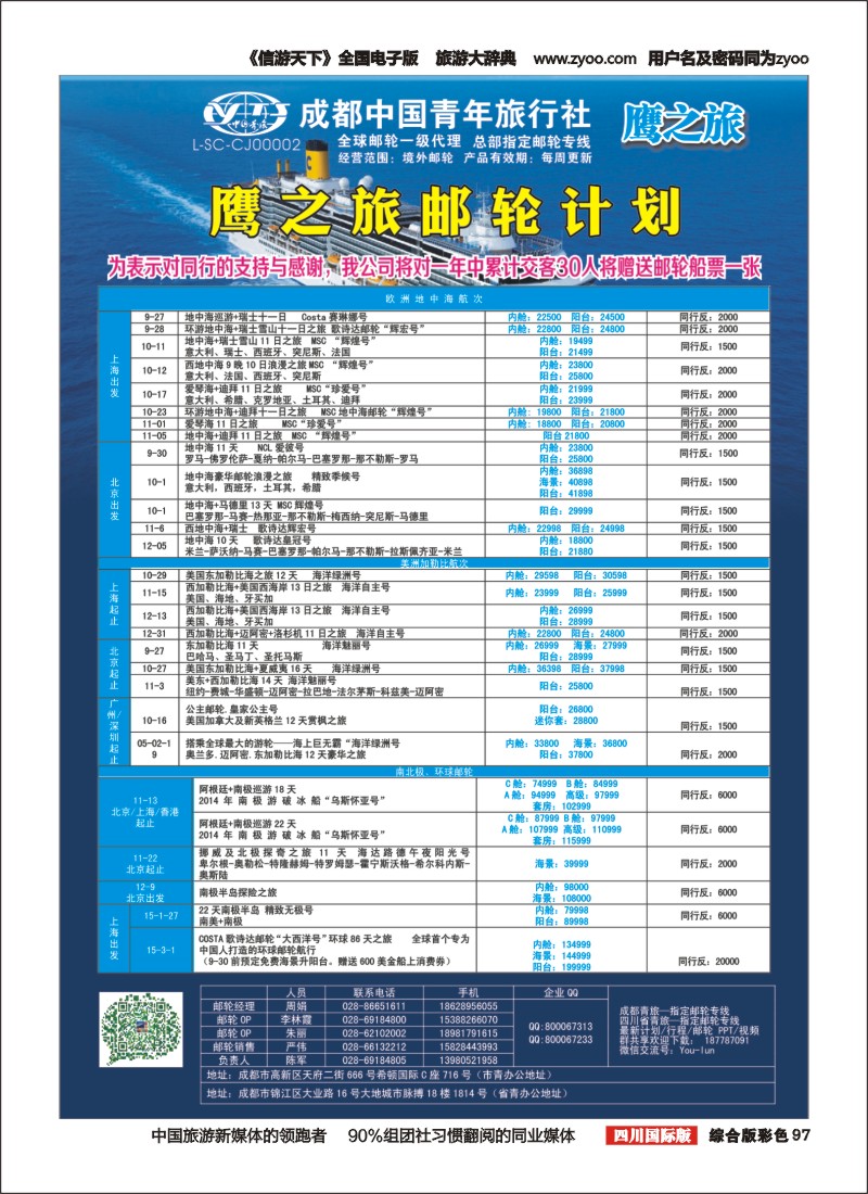 H彩097 成都中国青年旅行社-鹰之旅-邮轮计划2｛03029｝