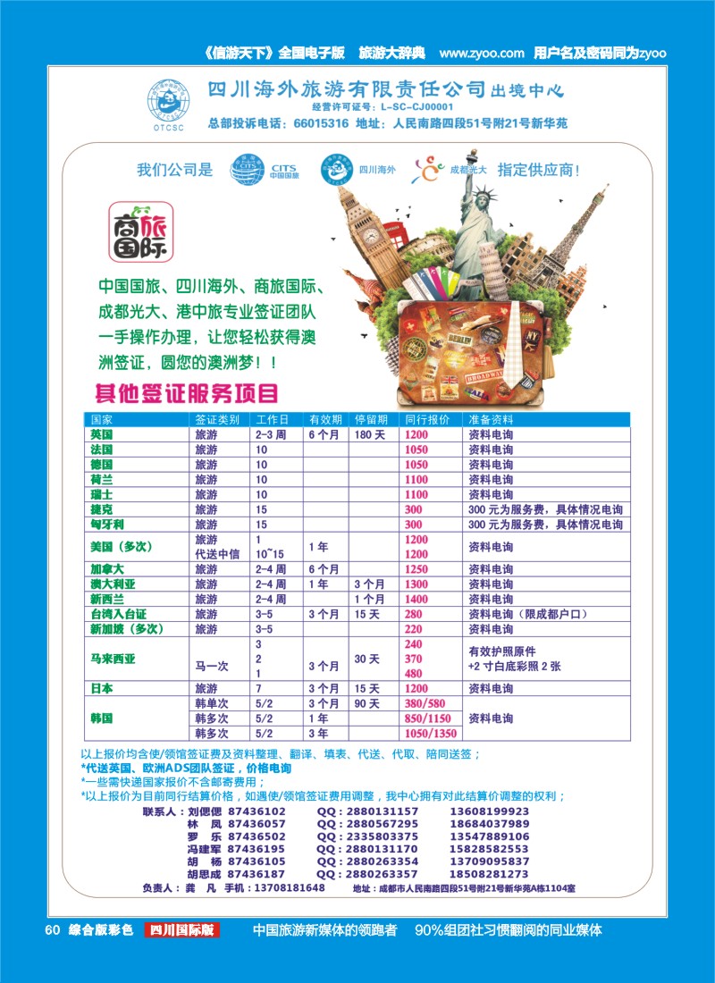 H彩060  四川海外旅游-商旅假期-签证｛02644｝