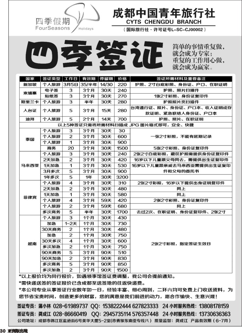 L030  四季假期-签证