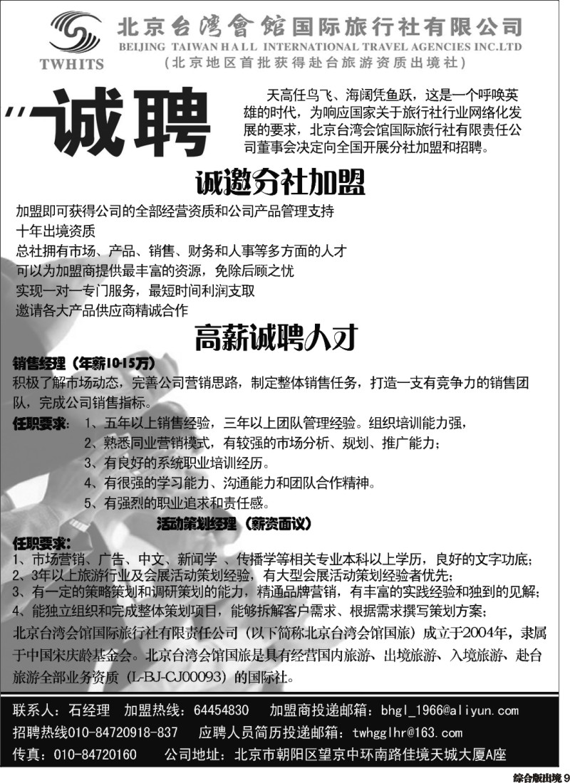 H009  北京台湾会馆国际旅行社·诚聘