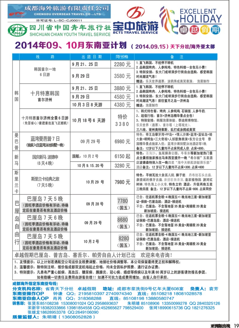 L019  成都海外-卓越假期（港澳、东南亚、中东非）｛04989｝
