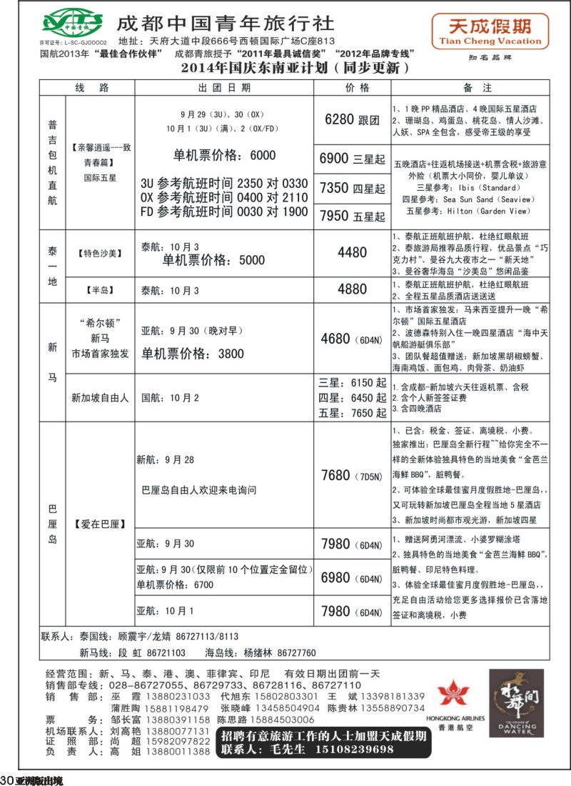 L030 市青旅-天成假期-港澳、东南亚、海岛专线